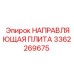 3362269675 НАПРАВЛЯЮЩАЯ ПЛИТА Epiroc