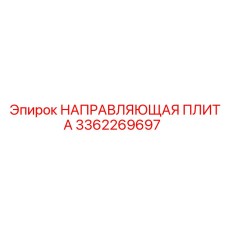 3362269697 НАПРАВЛЯЮЩАЯ ПЛИТА Epiroc