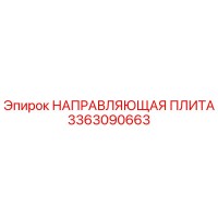 3363090663 НАПРАВЛЯЮЩАЯ ПЛИТА Epiroc