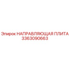 3363090663 НАПРАВЛЯЮЩАЯ ПЛИТА Epiroc
