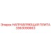 3363090663 НАПРАВЛЯЮЩАЯ ПЛИТА Epiroc