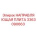 3363090663 НАПРАВЛЯЮЩАЯ ПЛИТА Epiroc