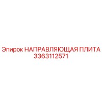 3363112571 НАПРАВЛЯЮЩАЯ ПЛИТА Epiroc