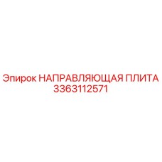 3363112571 НАПРАВЛЯЮЩАЯ ПЛИТА Epiroc