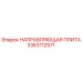 3363112571 НАПРАВЛЯЮЩАЯ ПЛИТА Epiroc