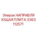 3363112571 НАПРАВЛЯЮЩАЯ ПЛИТА Epiroc