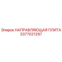 3377021297 НАПРАВЛЯЮЩАЯ ПЛИТА Epiroc