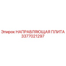 3377021297 НАПРАВЛЯЮЩАЯ ПЛИТА Epiroc
