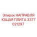 3377021297 НАПРАВЛЯЮЩАЯ ПЛИТА Epiroc