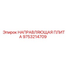 9753214709 НАПРАВЛЯЮЩАЯ ПЛИТА Epiroc