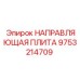 9753214709 НАПРАВЛЯЮЩАЯ ПЛИТА Epiroc