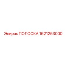 1621253000 ПОЛОСКА Epiroc