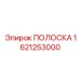 1621253000 ПОЛОСКА Epiroc