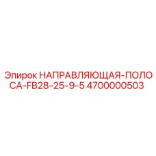 4700000503 НАПРАВЛЯЮЩАЯ-ПОЛОСА-FB28-25-9-5 Epiroc