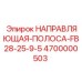 4700000503 НАПРАВЛЯЮЩАЯ-ПОЛОСА-FB28-25-9-5 Epiroc