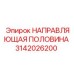 3142026200 НАПРАВЛЯЮЩАЯ ПОЛОВИНА от Epiroc