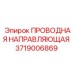 Профессиональная направляющая для буровых машин Epiroc 3719006869