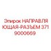 3719000669 Направляющая-разъем Epiroc