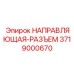 3719000670 Направляющая-разъем Epiroc