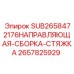 Компонент направляющей системы буровой установки Epiroc артикул 2657825929