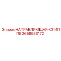 2659553172 НАПРАВЛЯЮЩАЯ-СЛИППЕ Epiroc