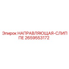 2659553172 НАПРАВЛЯЮЩАЯ-СЛИППЕ Epiroc