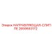 2659553172 НАПРАВЛЯЮЩАЯ-СЛИППЕ Epiroc