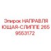 2659553172 НАПРАВЛЯЮЩАЯ-СЛИППЕ Epiroc