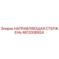 4812008924 НАПРАВЛЯЮЩАЯ СТЕРЖЕНЬ Epiroc