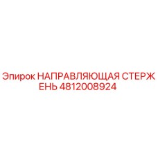 4812008924 НАПРАВЛЯЮЩАЯ СТЕРЖЕНЬ Epiroc
