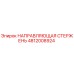 4812008924 НАПРАВЛЯЮЩАЯ СТЕРЖЕНЬ Epiroc