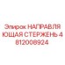 4812008924 НАПРАВЛЯЮЩАЯ СТЕРЖЕНЬ Epiroc