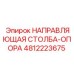 4812223675 НАПРАВЛЯЮЩАЯ СТОЛБА-ОПОРА - Epiroc