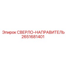 2651681401 СВЕРЛО-НАПРАВИТЕЛЬ Epiroc