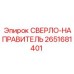 2651681401 СВЕРЛО-НАПРАВИТЕЛЬ Epiroc