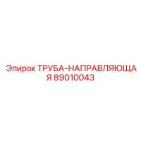 89010043 ТРУБА-НАПРАВЛЯЮЩАЯ Epiroc