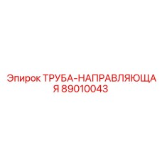 89010043 ТРУБА-НАПРАВЛЯЮЩАЯ Epiroc