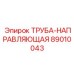 89010043 ТРУБА-НАПРАВЛЯЮЩАЯ Epiroc