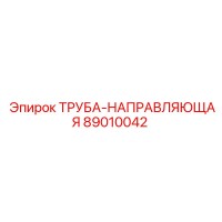 89010042 ТРУБА-НАПРАВЛЯЮЩАЯ Epiroc