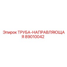 89010042 ТРУБА-НАПРАВЛЯЮЩАЯ Epiroc