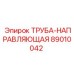 89010042 ТРУБА-НАПРАВЛЯЮЩАЯ Epiroc
