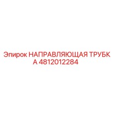4812012284 НАПРАВЛЯЮЩАЯ ТРУБКА Epiroc
