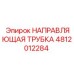 4812012284 НАПРАВЛЯЮЩАЯ ТРУБКА Epiroc