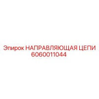 6060011044 НАПРАВЛЯЮЩАЯ ЦЕПИ Epiroc