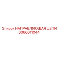 6060011044 НАПРАВЛЯЮЩАЯ ЦЕПИ Epiroc