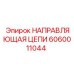 Оригинальная направляющая 6060011044 Epiroc для горного оборудования