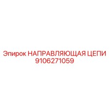 Направляющая цепи Epiroc артикул 9106271059 для буровых установок