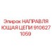Направляющая цепи Epiroc артикул 9106271059 для буровых установок