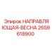 2659618900 НАПРАВЛЯЮЩАЯ-ВЕСНА Epiroc