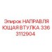 3363112904 НАПРАВЛЯЮЩАЯ ВТУЛКА Epiroc